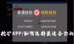彻底解密元宇宙挖矿APP：如何选择最适合你的应
