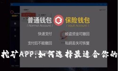 彻底解密元宇宙挖矿APP：如何选择最适合你的应用与收益策略