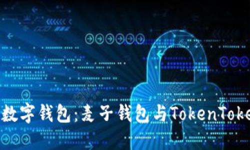 如何选择适合你的数字钱包：麦子钱包与TokenTokenIM钱包深度对比
