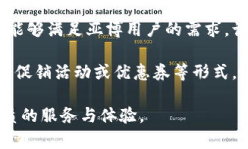 易币付和亚博之间的关系主要体现在支付和交易服务方面。下面是对二者的简单介绍及其关系的阐述：

### 易币付简介
易币付是一种新型的支付解决方案，旨在为用户提供快速、安全的在线支付体验。它支持多种支付方式，包括信用卡、借记卡和电子钱包等，致力于提升交易的便捷性和安全性。

### 亚博简介
亚博是一家知名的在线娱乐和博彩平台，涵盖了体育博彩、棋牌游戏、电子竞技等多个领域。亚博致力于为用户提供全面的娱乐体验，同时也在不断寻找提升用户体验的支付解决方案。

### 易币付和亚博的关系
1. **支付解决方案**：亚博作为一个大型在线平台，需要支持多样的支付方式，以便用户进行方便的充值和提取款项。易币付则提供了这些支付服务，帮助亚博提升用户的支付体验。

2. **用户安全**：易币付的支付系统设计时非常注重用户资金的安全，这对于亚博的客户来说至关重要。安全的支付方式能够增强用户的信任感，从而带动平台的用户活跃度和交易量。

3. **快速交易**：在线博彩往往需要快速的资金流动，易币付的快速结算服务能够满足亚博用户的需求，让他们享受到流畅的博彩体验。

4. **市场合作**：在某些情况下，易币付和亚博可能会进行市场合作，通过联合促销活动或优惠券等形式，吸引更多的新用户。

通过这样的关系，易币付与亚博实现了持续的互利共赢，为用户提供了更加优质的服务与体验。