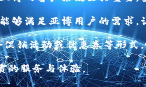 易币付和亚博之间的关系主要体现在支付和交易服务方面。下面是对二者的简单介绍及其关系的阐述：

### 易币付简介
易币付是一种新型的支付解决方案，旨在为用户提供快速、安全的在线支付体验。它支持多种支付方式，包括信用卡、借记卡和电子钱包等，致力于提升交易的便捷性和安全性。

### 亚博简介
亚博是一家知名的在线娱乐和博彩平台，涵盖了体育博彩、棋牌游戏、电子竞技等多个领域。亚博致力于为用户提供全面的娱乐体验，同时也在不断寻找提升用户体验的支付解决方案。

### 易币付和亚博的关系
1. **支付解决方案**：亚博作为一个大型在线平台，需要支持多样的支付方式，以便用户进行方便的充值和提取款项。易币付则提供了这些支付服务，帮助亚博提升用户的支付体验。

2. **用户安全**：易币付的支付系统设计时非常注重用户资金的安全，这对于亚博的客户来说至关重要。安全的支付方式能够增强用户的信任感，从而带动平台的用户活跃度和交易量。

3. **快速交易**：在线博彩往往需要快速的资金流动，易币付的快速结算服务能够满足亚博用户的需求，让他们享受到流畅的博彩体验。

4. **市场合作**：在某些情况下，易币付和亚博可能会进行市场合作，通过联合促销活动或优惠券等形式，吸引更多的新用户。

通过这样的关系，易币付与亚博实现了持续的互利共赢，为用户提供了更加优质的服务与体验。