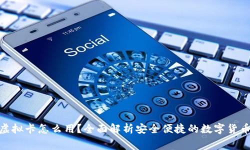加密钱包虚拟卡怎么用？全面解析安全便捷的数字货币消费体验