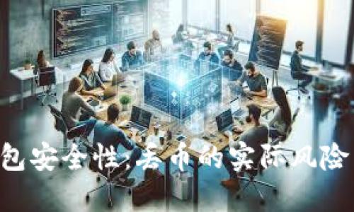 Tokenim钱包安全性：丢币的实际风险与防范措施