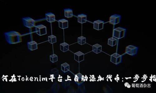 如何在Tokenim平台上自动添加代币：一步步指南