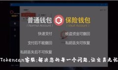 Tokencan客服：解决您的每一个问题，让交易无忧