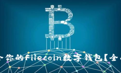 如何选择适合你的Filecoin数字钱包？全面解析及推荐