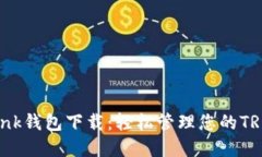 TronLink钱包下载：轻松管理您的TRON资产