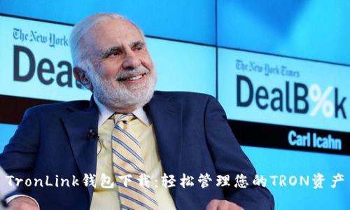 TronLink钱包下载：轻松管理您的TRON资产