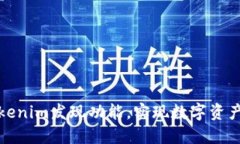 如何使用Tokenim发现功能，实现数字资产的智能投