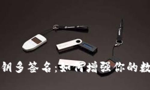 区块链钱包私钥多签名：如何增强你的数字资产安全性