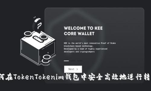 如何在TokenTokenim钱包中安全高效地进行转账？