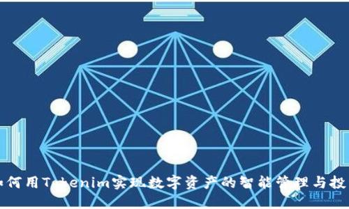 如何用Tokenim实现数字资产的智能管理与投资