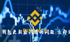 解决 TokenTokenIM 钱包更新后闪退的问题：立即修复