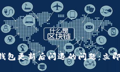 解决 TokenTokenIM 钱包更新后闪退的问题：立即修复您的数字资产管理