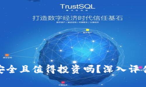 加密钱包真的安全且值得投资吗？深入评估其价值与风险