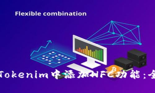 如何在Tokenim中添加NFC功能：全面指南