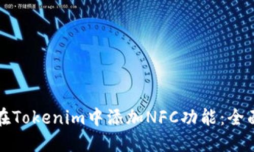 如何在Tokenim中添加NFC功能：全面指南