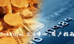 如何下载和使用Tokenim 2.0中心：用户指南与常见问