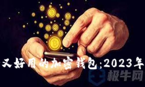 选择安全又好用的加密钱包：2023年最佳推荐