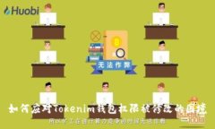 如何应对Tokenim钱包权限被修改的困境