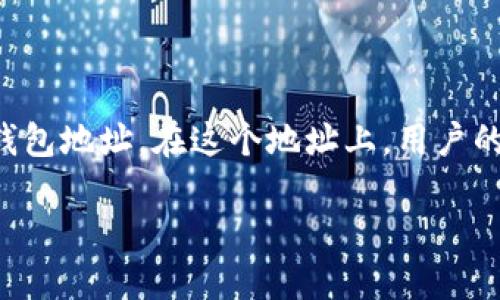 虚拟币提取钱包地址是指用户在进行虚拟币（如比特币、以太坊等）的转账或提取操作时，所使用的目标钱包地址。在这个地址上，用户的虚拟币被记录和管理。提取钱包地址起到连接用户和区块链网络的重要作用，是进行虚拟币交易的基础。

### 理解虚拟币提取钱包地址的含义与重要性