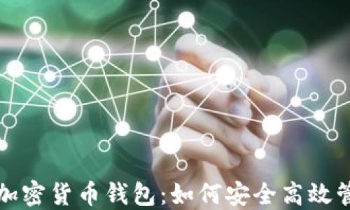 
适合中文用户的加密货币钱包：如何安全高效管理你的数字资产