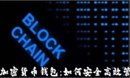 
适合中文用户的加密货币钱包：如何安全高效管理你的数字资产