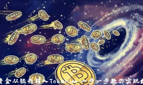 
如何轻松将资金从银行转入Tokenim：一步一步教你实现数字资产投资