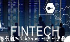 如何轻松将资金从银行转入Tokenim：一步一步教你