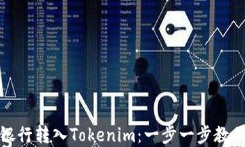 
如何轻松将资金从银行转入Tokenim：一步一步教你实现数字资产投资