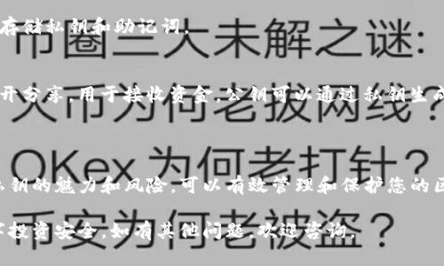 在使用Tokenim等区块链平台时，设置私钥是一个重要且敏感的步骤。私钥是您区块链账户的核心，它用于证明您的身份和管理您的资产。以下是设置私钥的一般步骤：

### 一、理解私钥的重要性

私钥类似于银行账户的密码，任何拥有私钥的人都能够完全控制与之对应的资产。因此，确保私钥的安全性至关重要。在使用Tokenim或任何区块链平台时，务必牢记以下几点：
ul
    li绝不要分享您的私钥。/li
    li定期备份私钥，并存储在安全的地方。/li
    li如果可能，使用硬件钱包来增加安全性。/li
/ul

### 二、创建钱包并设置私钥

1. 下载并安装Tokenim客户端
首先，确保您已经下载并安装了Tokenim客户端软件。这个过程可能因不同平台上的Tokenim版本而有所不同。使用官方网站或官方认可的应用商店下载，以避免恶意软件。

2. 创建新钱包
打开Tokenim客户端，您会看到一个选项来创建新钱包。选择此选项，并按照提示完成钱包创建的步骤。

3. 生成私钥和助记词
在创建钱包的过程中，您将生成一个私钥和助记词。助记词是用来恢复钱包的，而私钥则是直接管理资产的工具。请将这两者安全存放，并牢记以下要点：
ul
    li私钥以字母和数字的组合形式出现，确保将其保存在安全的地方。/li
    li助记词通常由12到24个单词组成，这可用于恢复钱包。/li
/ul

### 三、导入已有私钥

1. 找到导入选项
如果您已经拥有一个钱包，并想要导入私钥，可以在Tokenim客户端中找到导入钱包的选项。这个选项通常在“钱包管理”或“设置”中。

2. 输入私钥
在导入界面中，粘贴或输入您的私钥。系统通常会进行验证，以确保您输入的私钥是有效的。导入后，您的资产将出现在Tokenim客户端中。

### 四、保护私钥的安全措施

1. 创建多重备份
确保您有多个备份，例如在USB驱动器、纸质文件中保存私钥和助记词。以不同的方式存储这些信息，以防止丢失或损坏。

2. 使用硬件钱包
如果您持有大量资产，考虑使用硬件钱包。硬件钱包提供了更高的安全性，可以有效保护您的私钥不被在线攻击者窃取。

### 五、常见问题解答

1. 如果我丢失了私钥，会发生什么？
如果您丢失了私钥，就无法访问您的钱包及其中的资产。因此务必妥善存储私钥和助记词。

2. 私钥和公钥的区别是什么？
私钥是用于签名和授权交易的秘密，而公钥是与私钥相关联的，可以公开分享，用于接收资金。公钥可以通过私钥生成，但反之不成立。

### 六、总结

在Tokenim中设置私钥是保护您的资产的关键步骤。通过确保您了解私钥的魅力和风险，可以有效管理和保护您的区块链资产。同时，要理解并遵循安全措施，以确保持久的放心和安全感。

希望这个指导能够帮助您在Tokenim中成功设置私钥，并确保您的数字投资安全。如有其他问题，欢迎咨询。
