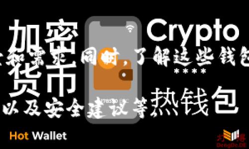 在讨论加密钱包的种类时，通常可以通过图片来更直观地展示不同类型的钱包。以下是一些常见加密钱包类型的说明，以及与之相关的图片类型（虽然我无法提供图片，但可以描述它们的特征）：

1. **硬件钱包**：
   - **特点**：这是一种物理设备，通常以USB设备的形式出现，安全性高，非常适合大额持有者。
   - **图片类型**：展示硬件钱包的外观，插入电脑的场景，通常有显示屏的塑料或金属外壳。

2. **软件钱包**：
   - **特点**：这些是安装在电脑或手机上的应用程序，使用便捷，但相对安全性较弱。
   - **图片类型**：展示软件界面的截图、手机上的应用图标，或在使用中输入密码的画面。

3. **纸钱包**：
   - **特点**：一种将公钥和私钥打印在纸上的方式。没有电子接口，安全性极高，但容易损坏。
   - **图片类型**：展示纸钱包的样式，包括二维码和字符信息的打印。

4. **在线钱包**（或网页钱包）：
   - **特点**：通过网页访问的加密钱包，便捷，适合频繁交易，但安全性相对较低。
   - **图片类型**：头部浏览器窗口，展示如何登录钱包，界面友好的清晰截图。

这些类型的加密钱包在设计和使用上的不同特点，决定了它们各自适用的用户场景和需求。同时，了解这些钱包的特征可以帮助用户做出更明智的选择。

要了解更深入的内容，您可以根据以上种类进行探讨，每个类型的优缺点、适用场景以及安全建议等。