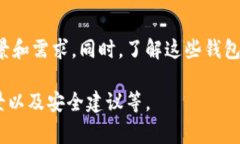 在讨论加密钱包的种类时，通常可以通过图片来