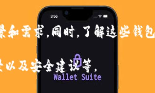 在讨论加密钱包的种类时，通常可以通过图片来更直观地展示不同类型的钱包。以下是一些常见加密钱包类型的说明，以及与之相关的图片类型（虽然我无法提供图片，但可以描述它们的特征）：

1. **硬件钱包**：
   - **特点**：这是一种物理设备，通常以USB设备的形式出现，安全性高，非常适合大额持有者。
   - **图片类型**：展示硬件钱包的外观，插入电脑的场景，通常有显示屏的塑料或金属外壳。

2. **软件钱包**：
   - **特点**：这些是安装在电脑或手机上的应用程序，使用便捷，但相对安全性较弱。
   - **图片类型**：展示软件界面的截图、手机上的应用图标，或在使用中输入密码的画面。

3. **纸钱包**：
   - **特点**：一种将公钥和私钥打印在纸上的方式。没有电子接口，安全性极高，但容易损坏。
   - **图片类型**：展示纸钱包的样式，包括二维码和字符信息的打印。

4. **在线钱包**（或网页钱包）：
   - **特点**：通过网页访问的加密钱包，便捷，适合频繁交易，但安全性相对较低。
   - **图片类型**：头部浏览器窗口，展示如何登录钱包，界面友好的清晰截图。

这些类型的加密钱包在设计和使用上的不同特点，决定了它们各自适用的用户场景和需求。同时，了解这些钱包的特征可以帮助用户做出更明智的选择。

要了解更深入的内容，您可以根据以上种类进行探讨，每个类型的优缺点、适用场景以及安全建议等。