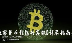 如何辨别数字货币钱包的真假？详尽指南与实用