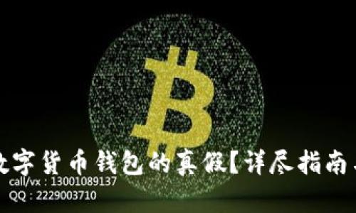 如何辨别数字货币钱包的真假？详尽指南与实用技巧