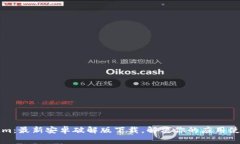 Tokenim：最新安卓破解版下载，解决你的应用使用