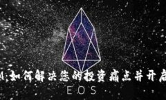 数字货币DDAM：如何解决您的投资痛点并开启金融