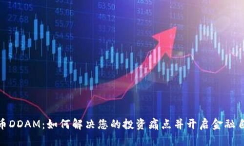 数字货币DDAM：如何解决您的投资痛点并开启金融自由之路