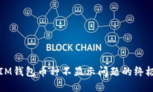 解决IM钱包币种不显示问题的终极指南