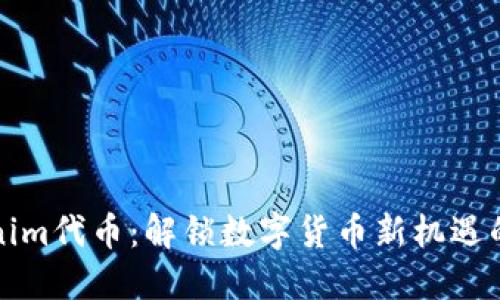 Tokenim代币：解锁数字货币新机遇的秘籍