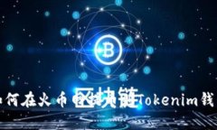 如何在火币网提币到Tokenim钱包