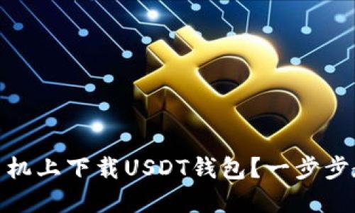 如何在苹果手机上下载USDT钱包？一步步教你轻松搞定