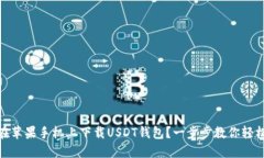 如何在苹果手机上下载USDT钱包？一步步教你轻松