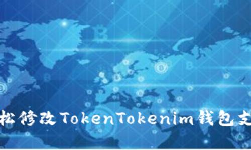 如何轻松修改TokenTokenim钱包支付密码