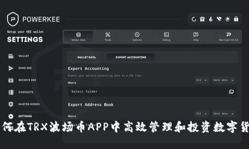 如何在TRX波场币APP中高效管理和投资数字货币