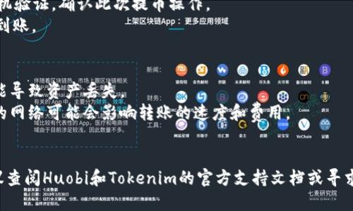 要将HT（Huobi Token）转到Tokenim钱包，您可以使用以下通道和步骤：

### 步骤1：确认Tokenim钱包支持HT
在进行转账之前，请确保您的Tokenim钱包支持HT。您可以在Tokenim钱包的官方网站或应用上查看支持的代币列表。

### 步骤2：获取Tokenim钱包地址
1. 打开您的Tokenim钱包。
2. 找到