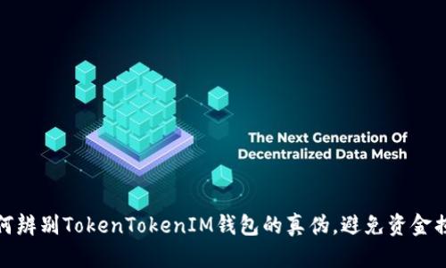 如何辨别TokenTokenIM钱包的真伪，避免资金损失