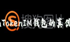 如何辨别TokenTokenIM钱包的真伪，避免资金损失