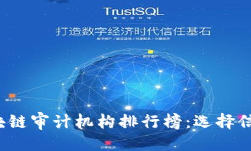 ```markdown
2023年度区块链审计机构排行榜：选择信任之路的指南